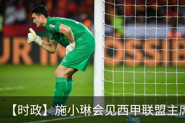 【时政】施小琳会见西甲联盟主席特巴斯