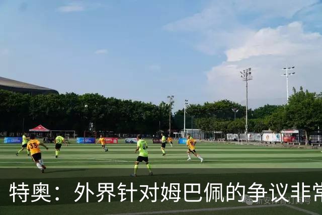 特奥：外界针对姆巴佩的争议非常多也并不公平，他一心只想赢球